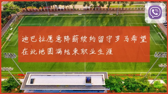 迪巴拉愿意降薪续约留守罗马希望在此地圆满结束职业生涯