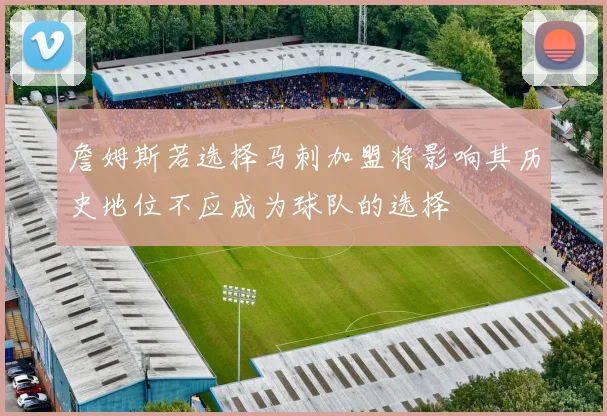 詹姆斯若选择马刺加盟将影响其历史地位不应成为球队的选择